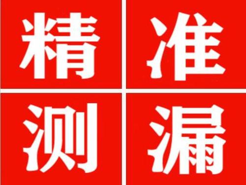 东宁精准定位查漏水一次收费多少钱？